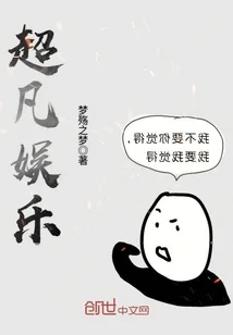 《超凡娱乐》封面