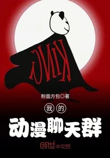 《我的动漫聊天群》封面