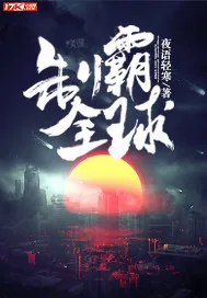 《制霸全球》封面