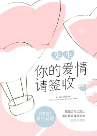 《先生，你的爱情请签收》封面