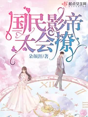 《国民影帝太会撩》封面
