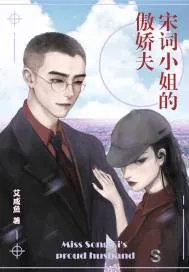 《宋词小姐的傲娇夫》封面