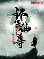 《环保仙尊》封面