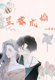 《昱落成婚》封面
