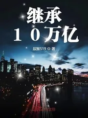 《继承10万亿》封面