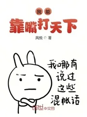 《我能靠嘴打天下》小说封面
