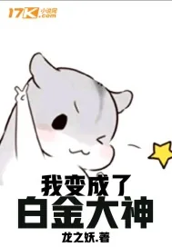 《我变成了白金大神》封面