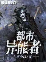 《都市异能者》封面