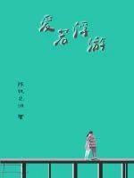 《爱若浮游》封面
