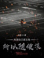 《知道自己是主角所以随便浪》封面