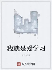 《我就是爱学习》封面