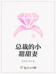 《总裁的小甜甜妻》封面