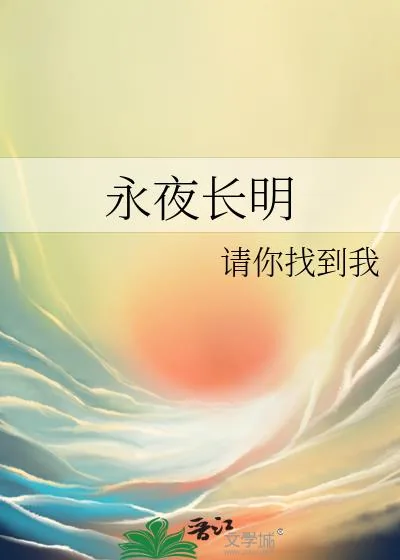 《永夜长明》小说封面