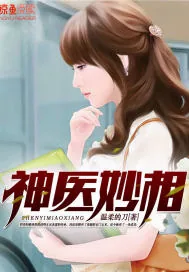 《神医妙相》小说封面