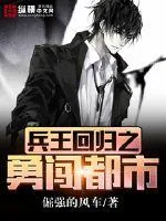 《兵王回归之勇闯都市》封面