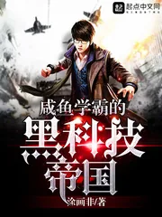 《咸鱼学霸的黑科技帝国》封面