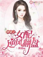 《快穿之女配逆风翻盘》封面