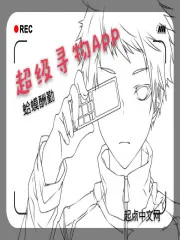《超级寻物APP》封面