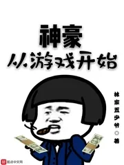 《神豪从游戏开始》封面