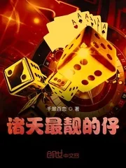 《诸天最靓的仔》封面