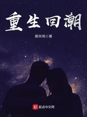 《重生回潮》封面