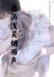 《梨涡浅笑烟雨声》封面