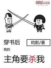 《穿书后我的主角要杀我》封面