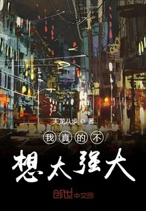 《我真的不想太强大》封面