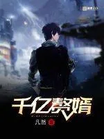 《千亿赘婿》封面