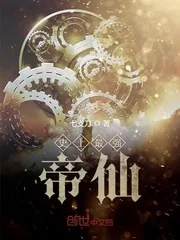 《史上最强帝仙》封面