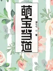 《萌宝当道》封面