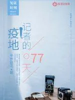 《疫地记者的77天》封面