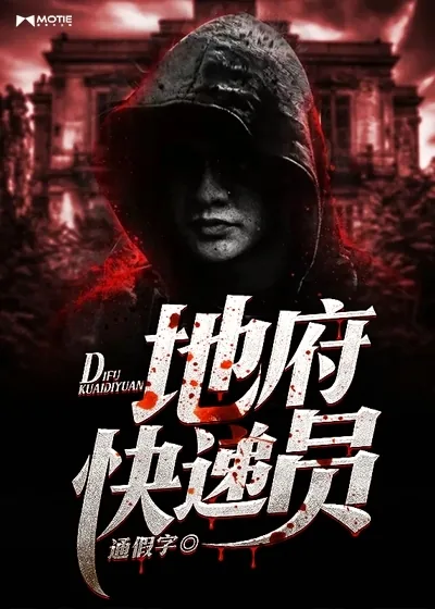 《地府快递员》小说封面