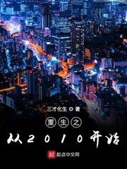 《重生之从2010开始》封面