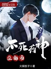 《不死药神在都市》封面