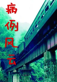 《病例风云》封面