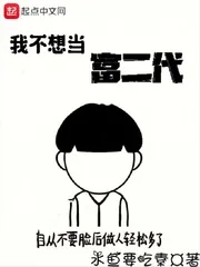 《我不想当富二代》小说封面