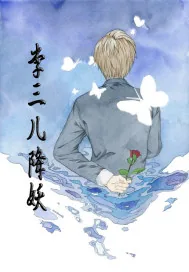 《李三儿降妖》封面