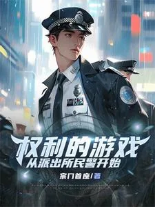 《权利的游戏，从派出所民警开始》小说封面