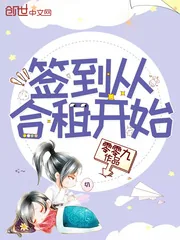 《签到从合租开始》封面