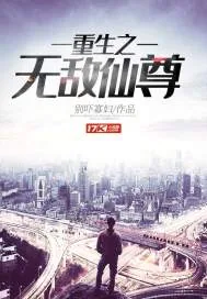 《重生之无敌仙尊》封面