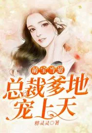 《萌宝当道：总裁爹地宠上天》封面