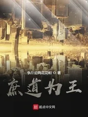 《庶道为王》封面