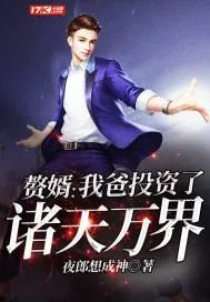 《赘婿：我爸投资了诸天万界》封面