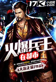 《火爆兵王在都市》封面