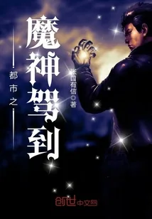《都市之魔神驾到》小说封面