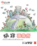 《快穿事务所》小说封面