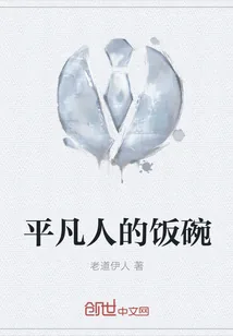 《平凡人的饭碗》封面