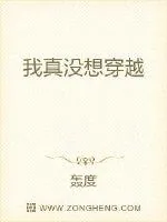 《我真没想穿越》封面