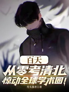 《百天从零考清北,惊动全球学术圈》小说封面